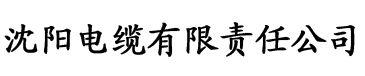 国产香蕉视频色电缆厂logo